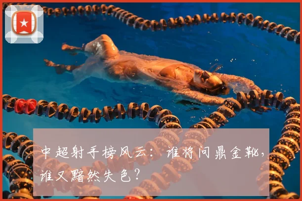中超射手榜风云：谁将问鼎金靴，谁又黯然失色？