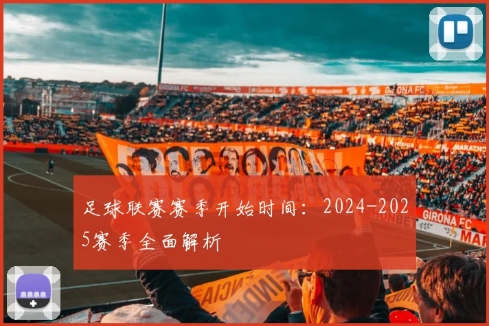 足球联赛赛季开始时间:2024-2025赛季全面解析