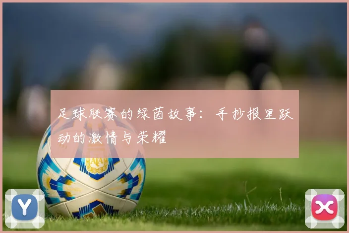 足球联赛的绿茵故事:手抄报里跃动的激情与荣耀