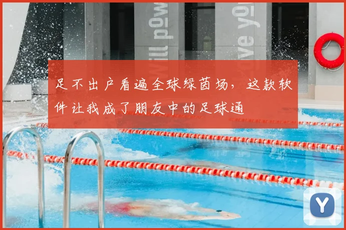 足不出户看遍全球绿茵场，这款软件让我成了朋友中的足球通