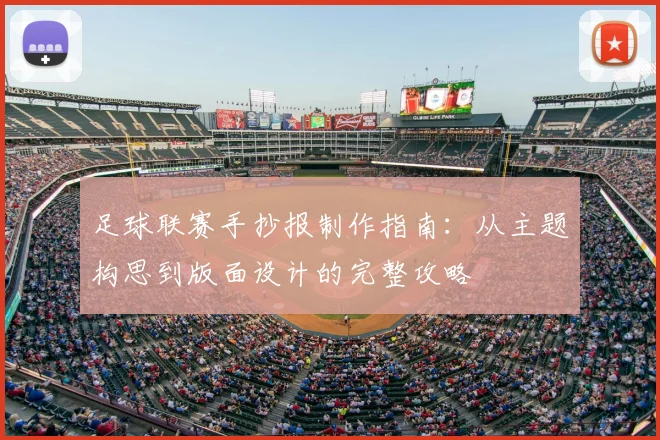足球联赛手抄报制作指南:从主题构思到版面设计的完整攻略