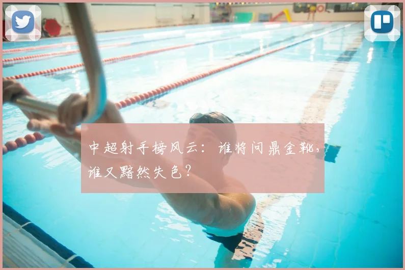 中超射手榜风云:谁将问鼎金靴,谁又黯然失色?