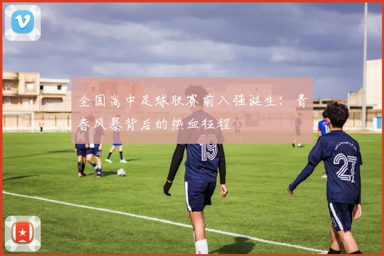全国高中足球联赛前八强诞生:青春风暴背后的热血征程