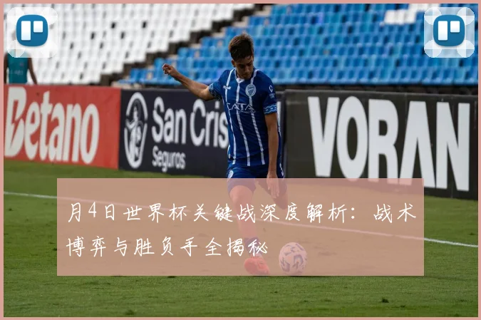 月4日世界杯关键战深度解析:战术博弈与胜负手全揭秘