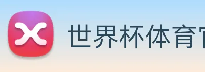 世界杯体育官方网站 logo